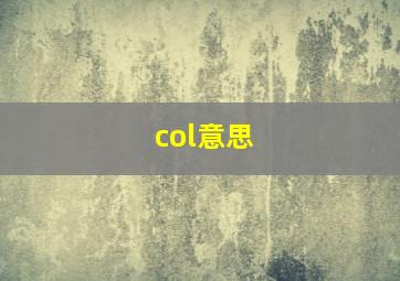 col意思