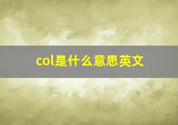 col是什么意思英文