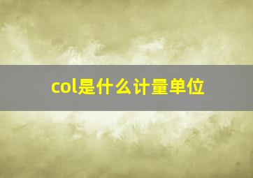 col是什么计量单位