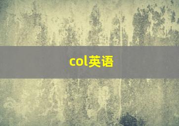 col英语