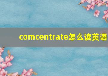 comcentrate怎么读英语