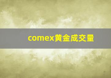 comex黄金成交量