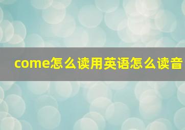 come怎么读用英语怎么读音