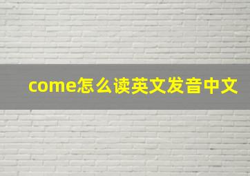 come怎么读英文发音中文