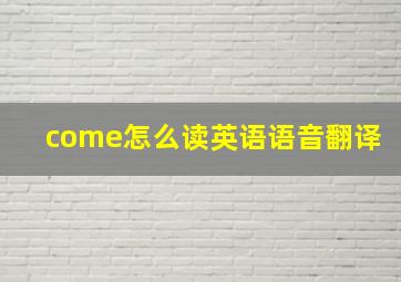 come怎么读英语语音翻译