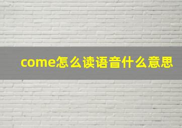 come怎么读语音什么意思