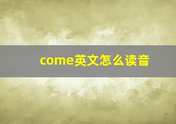 come英文怎么读音