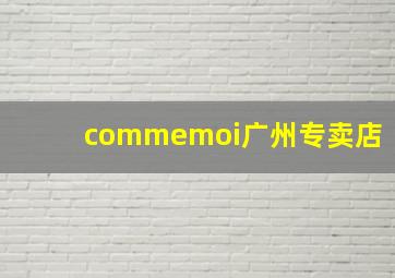 commemoi广州专卖店