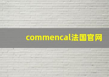 commencal法国官网