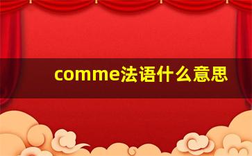 comme法语什么意思