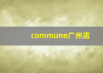 commune广州店