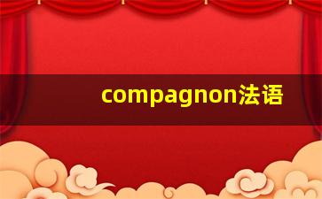 compagnon法语