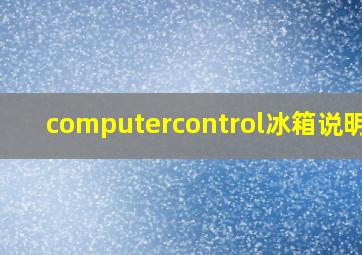 computercontrol冰箱说明书