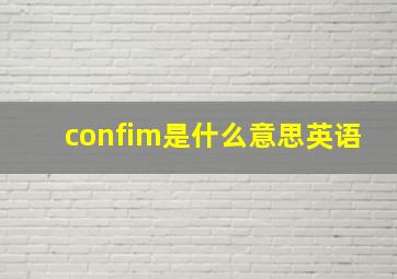 confim是什么意思英语