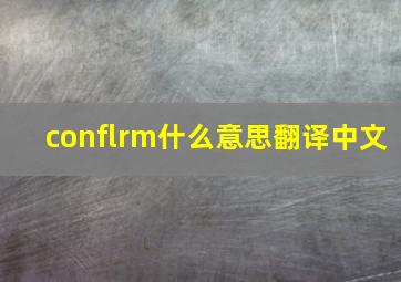 conflrm什么意思翻译中文