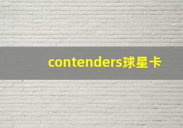 contenders球星卡