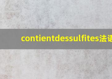 contientdessulfites法语