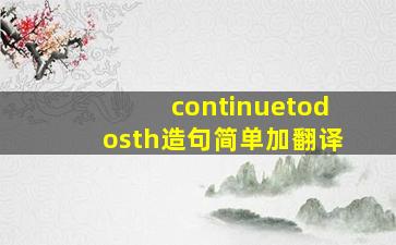 continuetodosth造句简单加翻译