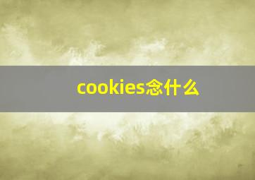 cookies念什么