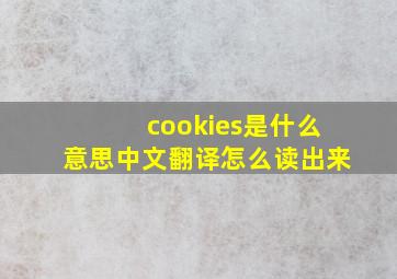 cookies是什么意思中文翻译怎么读出来