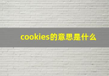 cookies的意思是什么