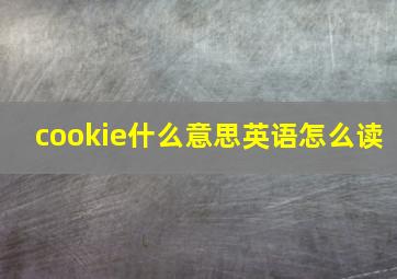 cookie什么意思英语怎么读