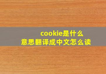 cookie是什么意思翻译成中文怎么读