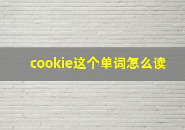 cookie这个单词怎么读