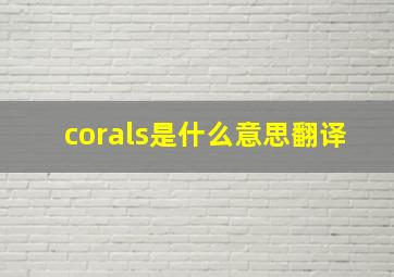 corals是什么意思翻译