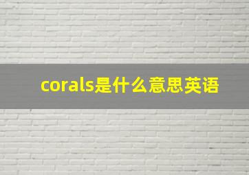 corals是什么意思英语