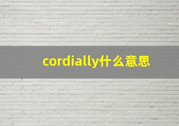 cordially什么意思