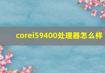 corei59400处理器怎么样