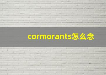 cormorants怎么念