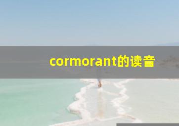 cormorant的读音