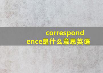 correspondence是什么意思英语