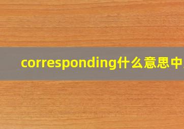 corresponding什么意思中文