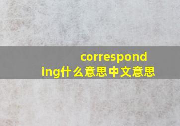 corresponding什么意思中文意思