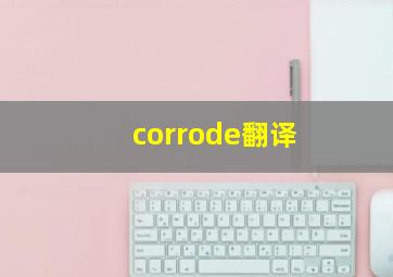 corrode翻译