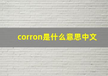 corron是什么意思中文