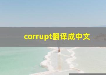 corrupt翻译成中文