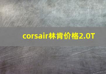 corsair林肯价格2.0T