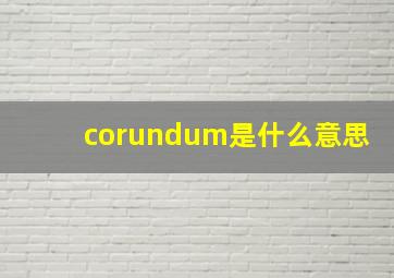 corundum是什么意思