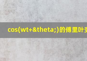 cos(wt+θ)的傅里叶变换