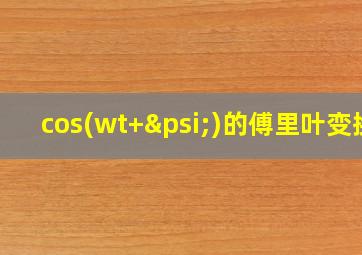 cos(wt+ψ)的傅里叶变换