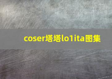 coser塔塔lo1ita图集