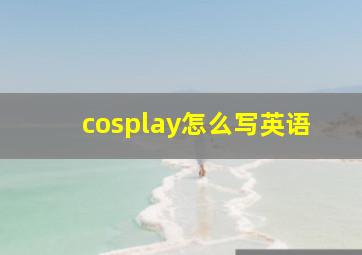 cosplay怎么写英语