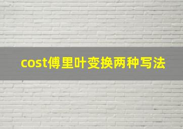 cost傅里叶变换两种写法