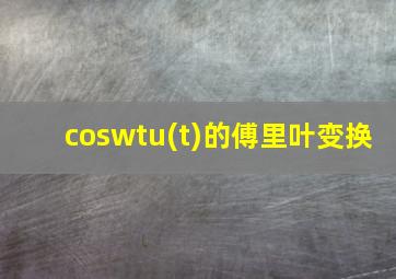 coswtu(t)的傅里叶变换