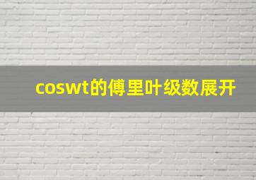 coswt的傅里叶级数展开