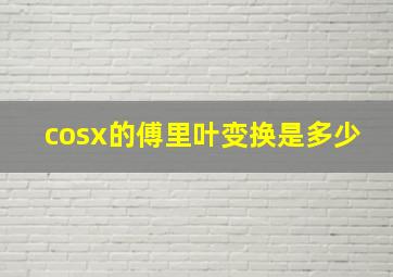 cosx的傅里叶变换是多少